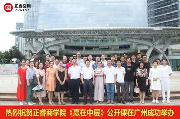 正睿商學(xué)院《贏在中層》公開課在廣州圓滿舉辦！