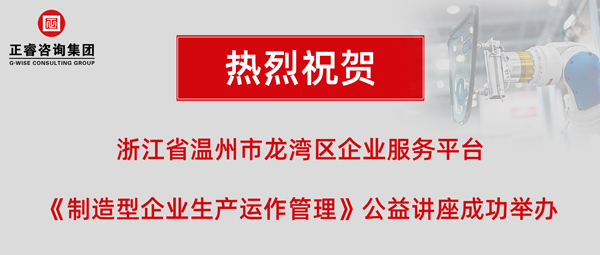 正?！吨圃煨推髽I(yè)生產(chǎn)運作管理》專題公益講座