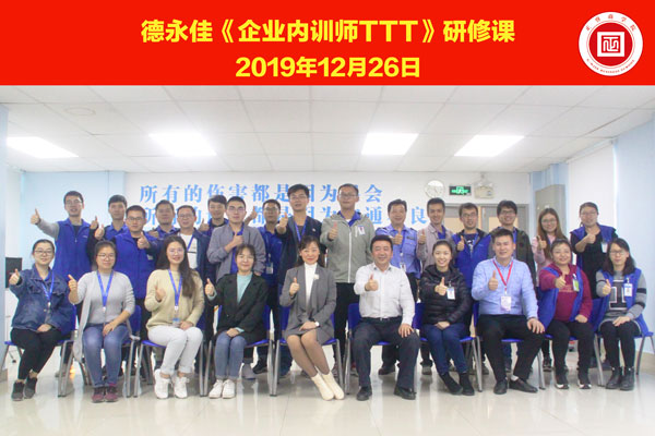 熱烈祝賀德永佳《企業(yè)內(nèi)訓師培訓TTT》研修課程成功舉辦！