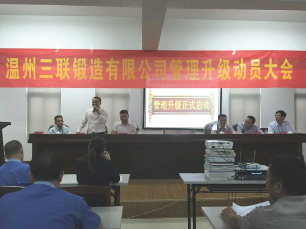 熱烈祝賀2015年9月溫州三聯(lián)鍛造有限公司管理升級正式啟動！