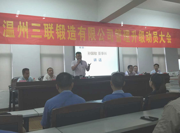 熱烈祝賀2015年9月溫州三聯(lián)鍛造有限公司管理升級正式啟動！