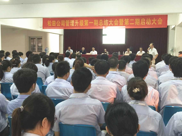 2015年6月16日，松田公司第一期總結(jié)大會暨第二期啟動(dòng)大會召開