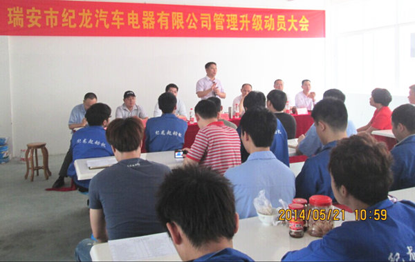 2014年5月21日，瑞安市紀(jì)龍汽車(chē)電器有限公司管理升級(jí)動(dòng)員大會(huì)召開(kāi)