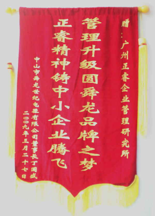 舜龍董事長贈送正睿咨詢管理升級圓滿舜龍品牌之牌，正睿精神鑄就中小企業(yè)騰飛錦旗
