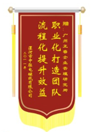 中聯(lián)電磁線總經(jīng)理贈(zèng)送正睿咨詢職業(yè)化打造團(tuán)隊(duì)，流程化提升效益錦旗