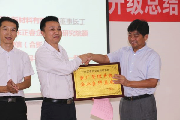 江西晨光新材料有限公司贈送廣州正睿駐場管理升級，企業(yè)良師益友牌匾
