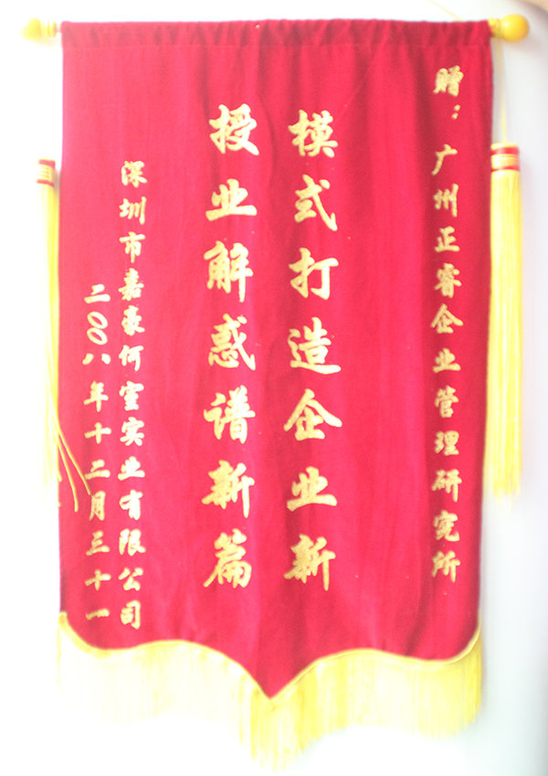 嘉豪何室董事長贈送正睿咨詢模式打造企業(yè)新，授業(yè)解惑譜新篇錦旗