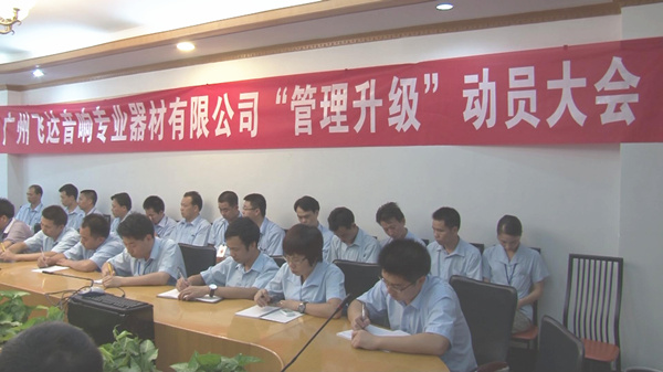 2011年8月22日，飛達(dá)召開管理升級(jí)動(dòng)員大會(huì)