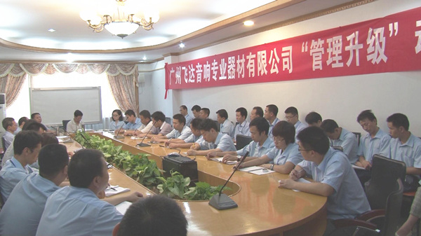2011年8月22日，飛達(dá)召開管理升級(jí)動(dòng)員大會(huì)