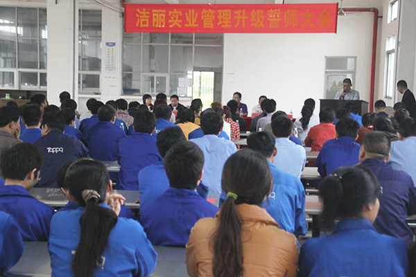 2012年4月5日，潔麗管理升級(jí)誓師大會(huì)召開(kāi)