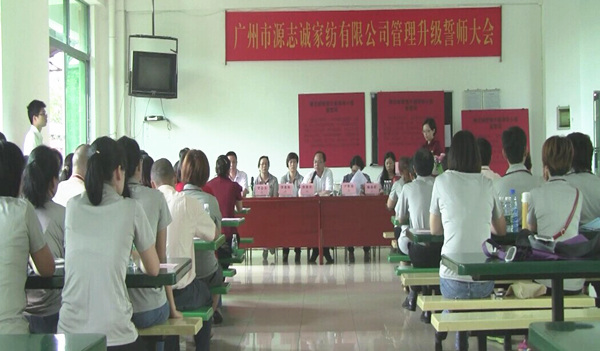 2014年6月17日，源志誠(chéng)管理升級(jí)誓師大會(huì)召開(kāi)
