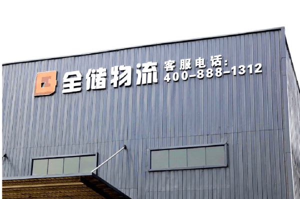 2021年廣東全儲(chǔ)物流有限公司薪酬績(jī)效管理體系建設(shè)項(xiàng)目圓滿(mǎn)成功！
