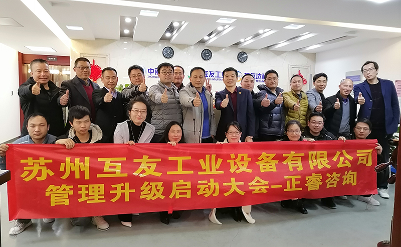 熱烈祝賀蘇州互友工業(yè)設(shè)備有限公司管理升級項目啟動！