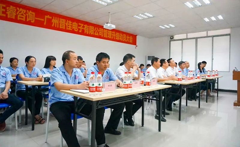 熱烈慶祝2018年9月17日廣州晉佳電子有限公司啟動企業(yè)管理升級！