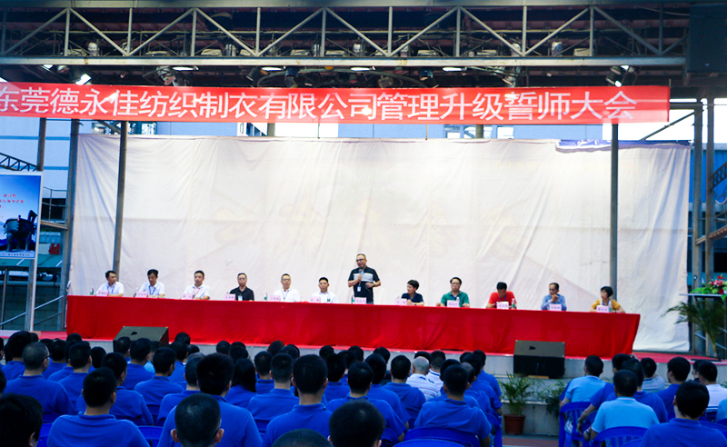 熱烈祝賀2017年6月東莞德永佳紡織制衣有限公司（香港上市公司│股票代碼00321）第三期管理升級誓師大會隆重召開！