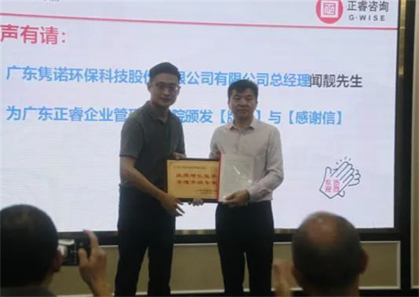 雋諾環(huán)保向正睿咨詢集團(tuán)頒發(fā)業(yè)績增長能手，管理升級專家牌匾