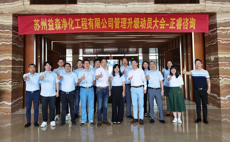打造高績效組織——蘇州益森凈化工程有限公司人力資源管理升級項目啟動！