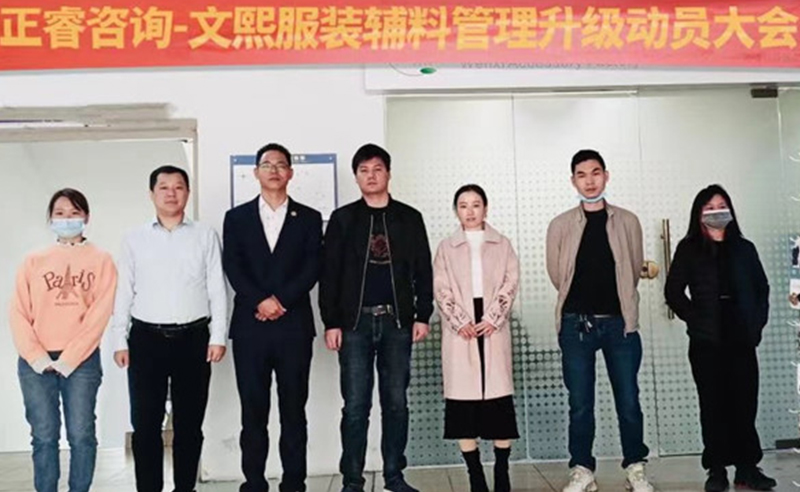升級運(yùn)營管理，助力服裝輔料企業(yè)做強(qiáng)做優(yōu)做大——廣東文熙服裝輔料有限公司組織運(yùn)營管理升級項目啟動