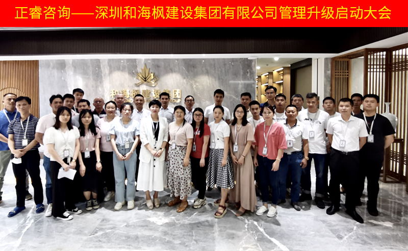 熱烈祝賀深圳和海楓建設(shè)集團有限公司全面管理升級項目啟動！