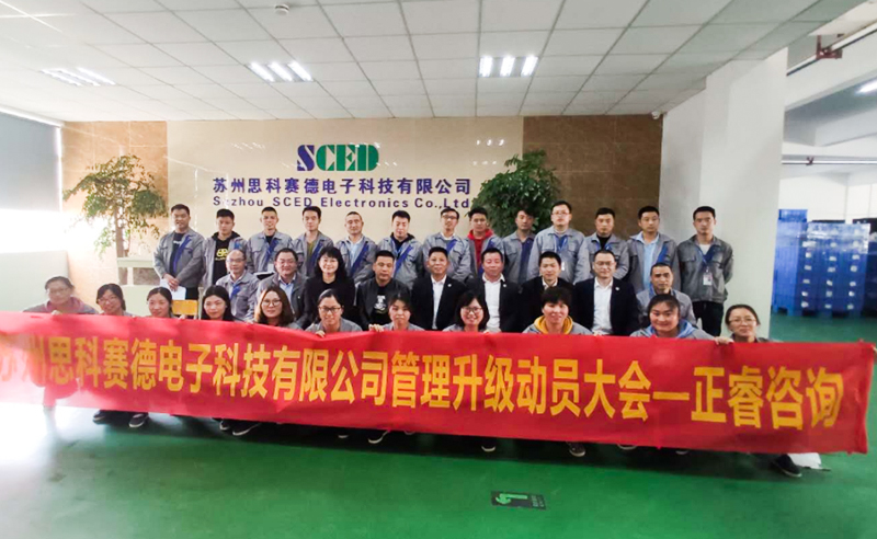 熱烈祝賀蘇州思科賽德電子科技有限公司全面管理升級項目啟動！