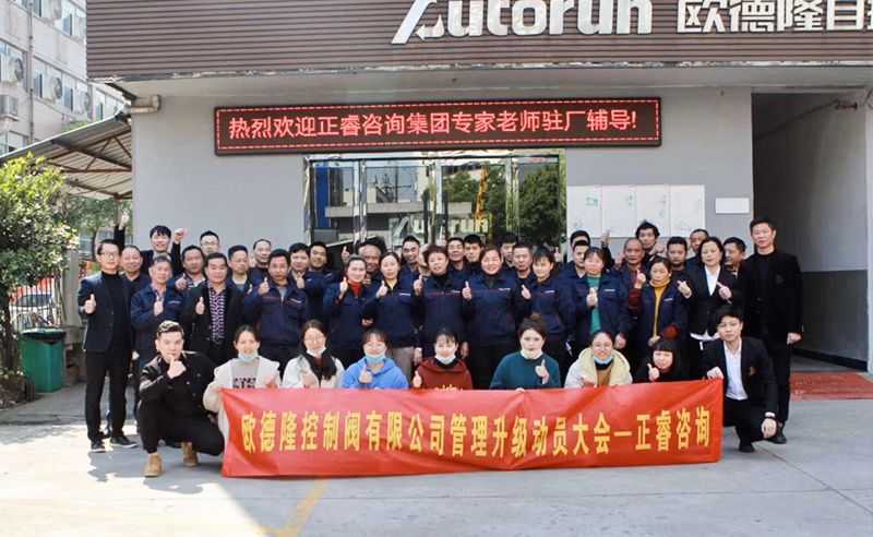 熱烈祝賀歐德隆控制閥有限公司全面管理升級項目啟動！