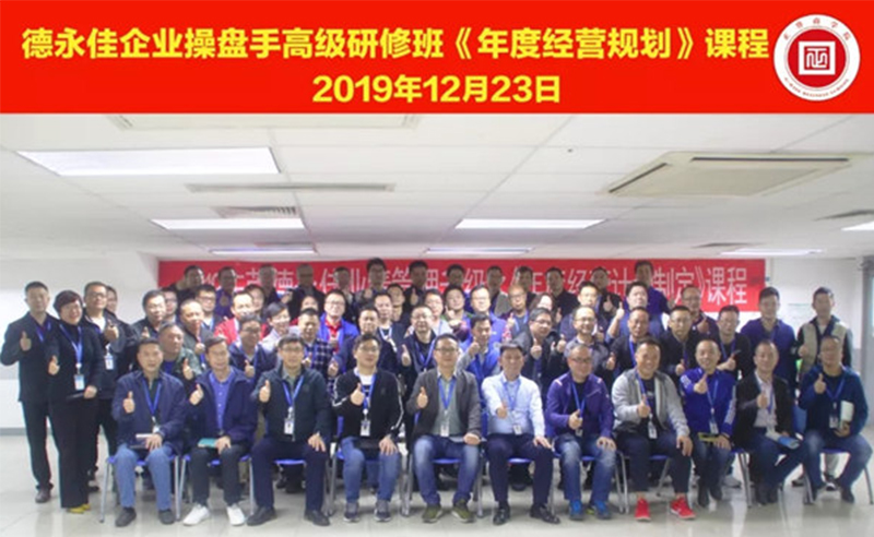 熱烈祝賀德永佳（股票代碼HK00321）企業(yè)操盤手高級研修班《年度經營規(guī)劃》課程成功舉辦！