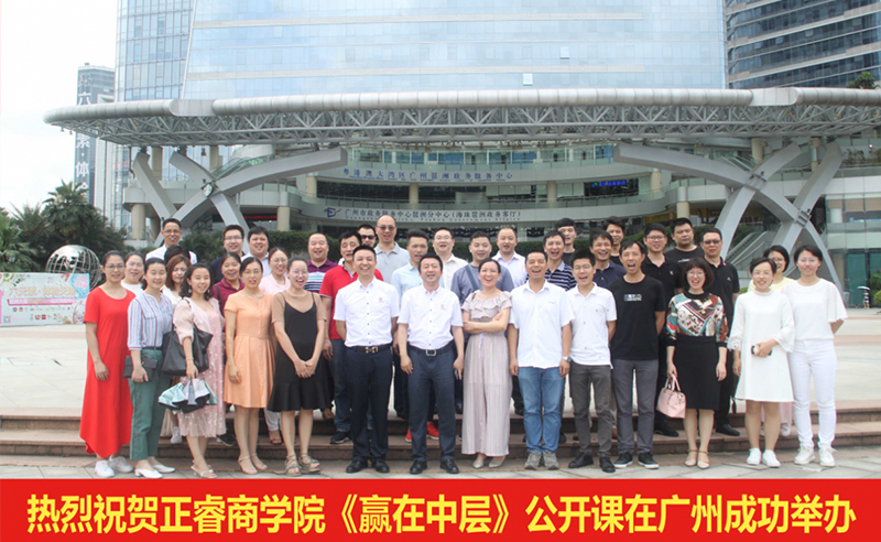 【研修動態(tài)】正睿商學院《贏在中層》公開課在廣州圓滿舉辦！