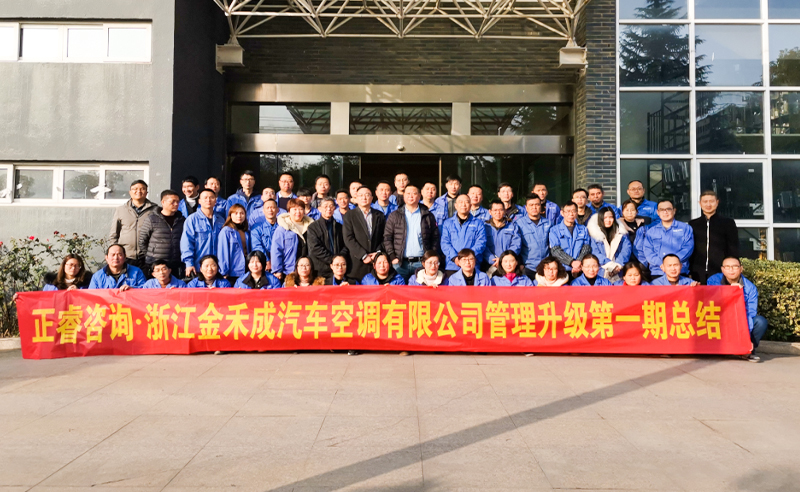 熱烈祝賀浙江金禾成汽車空調(diào)有限公司第一期全面管理升級(jí)取得圓滿成功！