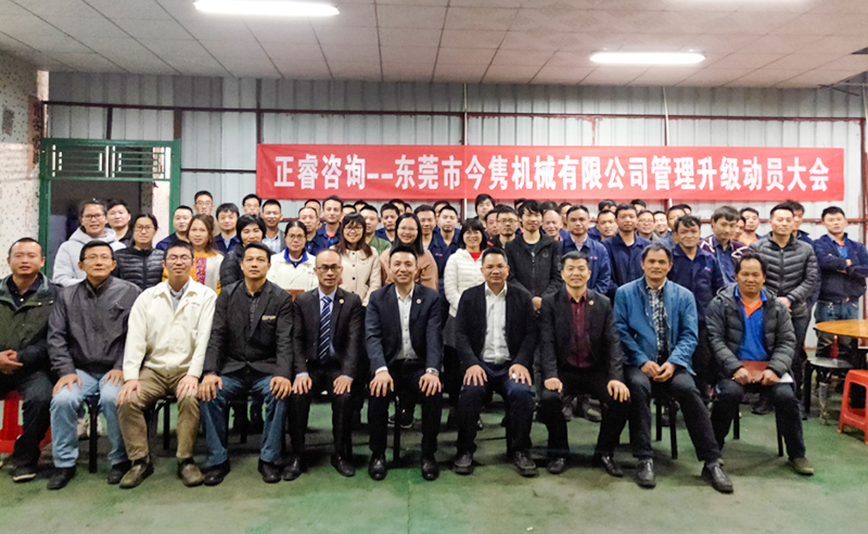熱烈祝賀東莞市今雋機(jī)械有限公司攜手正睿咨詢啟動(dòng)企業(yè)全面管理升級(jí)！