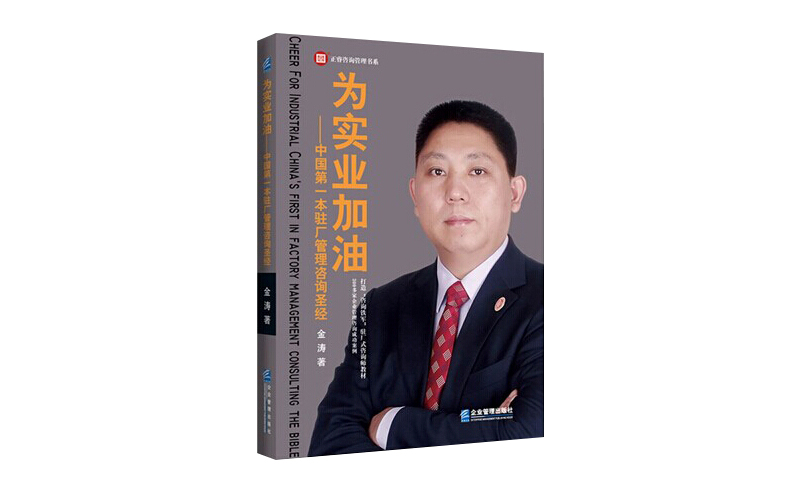 2014年6月16日中國第一本駐場管理咨詢圣經(jīng)誕生，企業(yè)變革之道真正實(shí)現(xiàn)為實(shí)業(yè)加油