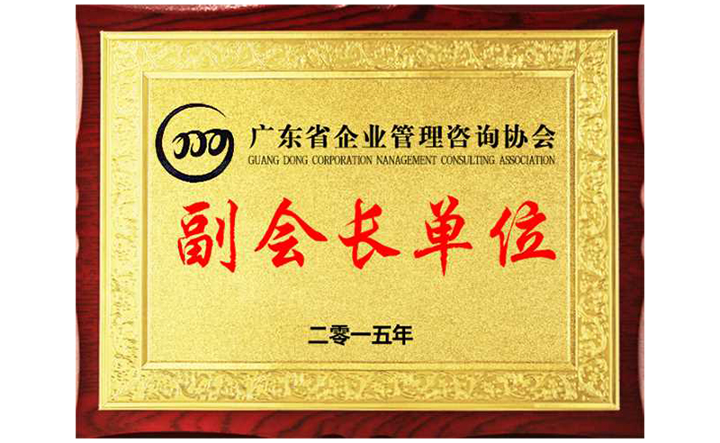 熱烈祝賀正睿咨詢榮獲廣東省企業(yè)管理咨詢協(xié)會(huì)副會(huì)長(zhǎng)單位、金濤老師成為廣東省企業(yè)管理咨詢協(xié)會(huì)副會(huì)長(zhǎng)！