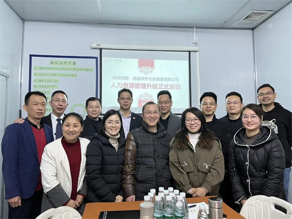 齊于心，力于行——清遠(yuǎn)市齊力合成革有限公司人力資源管理升級(jí)項(xiàng)目啟動(dòng)