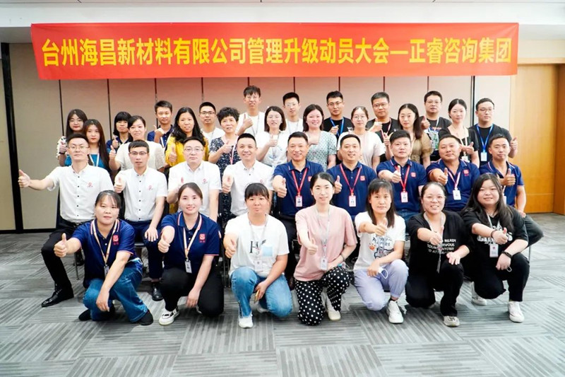 綱舉目張，深化管理——臺州海昌新材料有限公司管理升級項目啟動