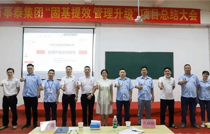 創(chuàng)一流品牌，建百年企業(yè)——廣東萬事泰集團有限公司“固基提效、管理升級”項目圓滿成功