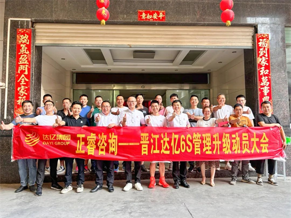 正睿咨詢集團預(yù)祝達億“6S管理升級”項目圓滿成功！