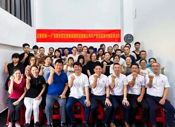 動態(tài)｜出口餐椅制造行業(yè)龍頭企業(yè)——廣東陽光世紀智能家居科技有限公司【生產系統(tǒng)管理提升】項目啟動！