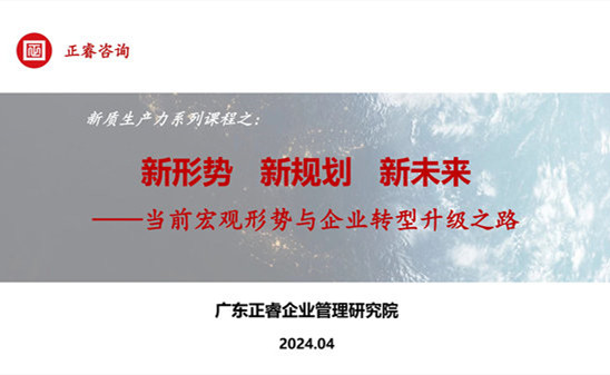 動(dòng)態(tài)丨正睿咨詢集團(tuán)新質(zhì)生產(chǎn)力系列課程之《新形勢(shì)、新規(guī)劃、新未來(lái)》成功舉辦！
