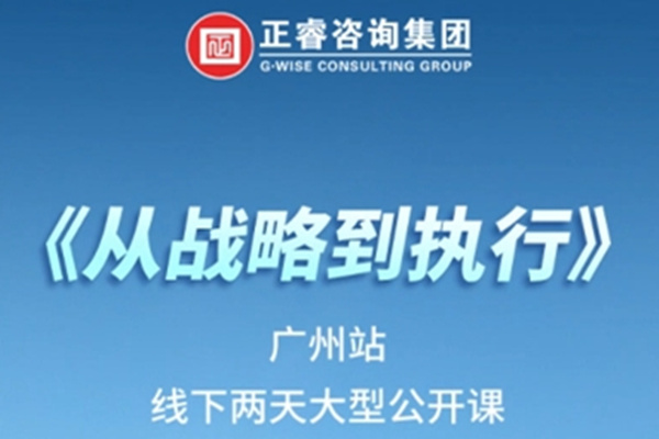 《正睿咨詢—從戰(zhàn)略到執(zhí)行》震撼來(lái)襲！欲報(bào)從速丨兩天學(xué)習(xí) 系統(tǒng)升級(jí)整體設(shè)計(jì)！