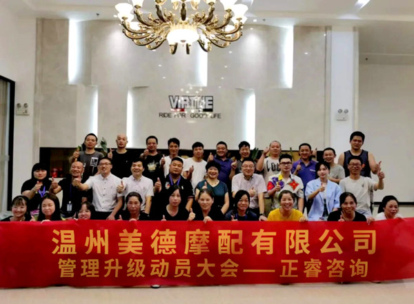 正睿咨詢攜手溫州美德摩配有限公司：內(nèi)銷和外銷——兩手抓，兩手都要硬