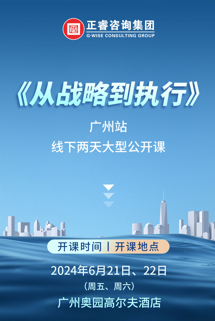 《正睿咨詢—從戰(zhàn)略到執(zhí)行》震撼來襲！欲報從速丨兩天學習 系統升級整體設計！