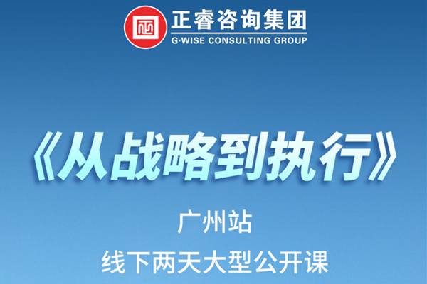 《正睿咨詢—從戰(zhàn)略到執(zhí)行》火熱報名中丨兩天學(xué)習(xí)，系統(tǒng)升級，整體設(shè)計！